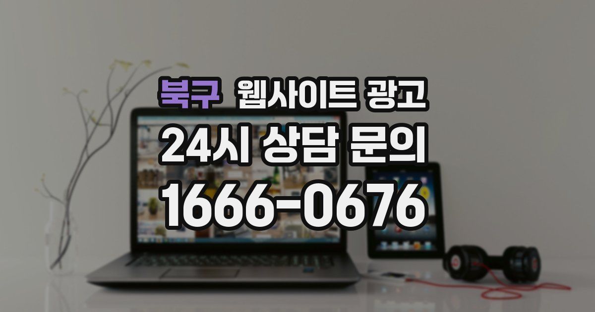 북구 웹사이트 광고