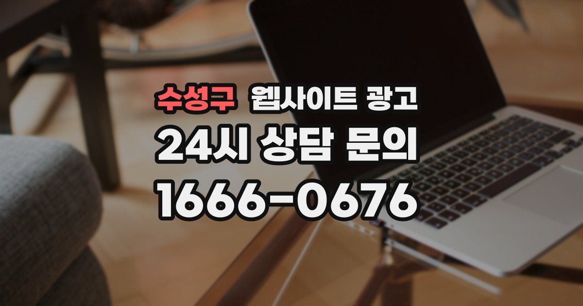 수성구 웹사이트 광고