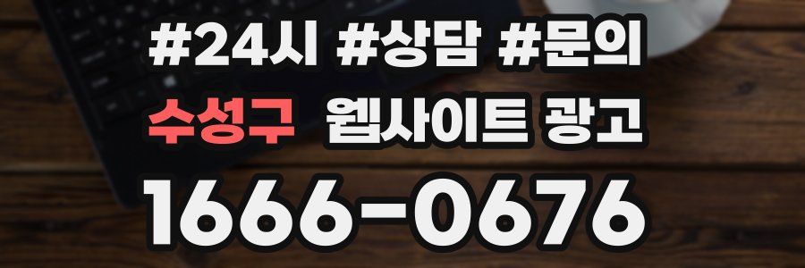 수성구 웹사이트 광고