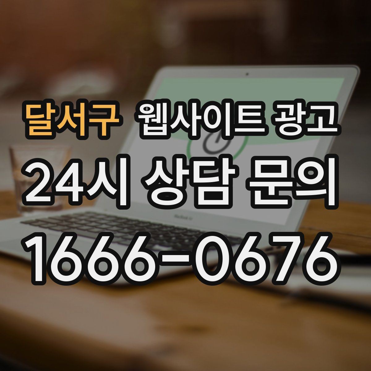 달서구 웹사이트 광고 지점 지사 페이지를 만들 때 중복을 피하는 방법