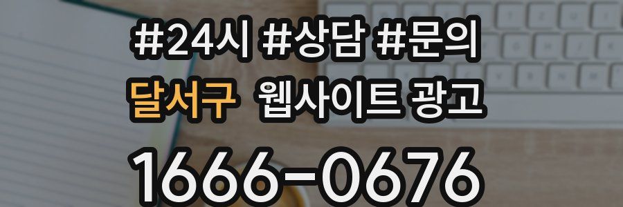 달서구 웹사이트 광고