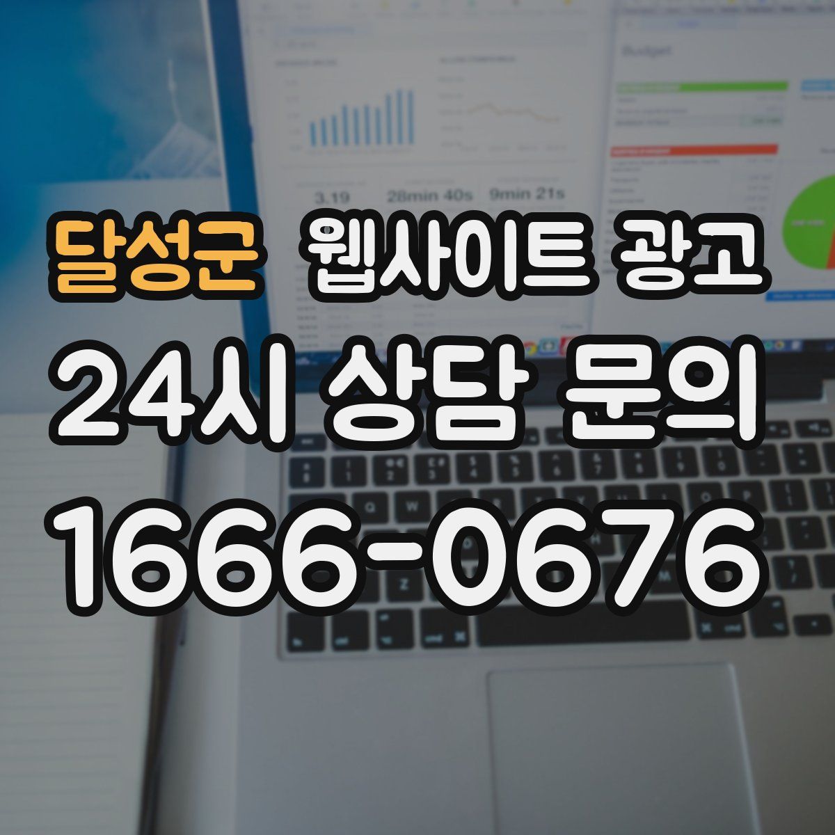 달성군 웹사이트 광고