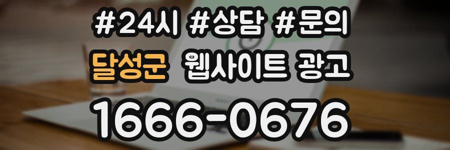 달성군 웹사이트 광고