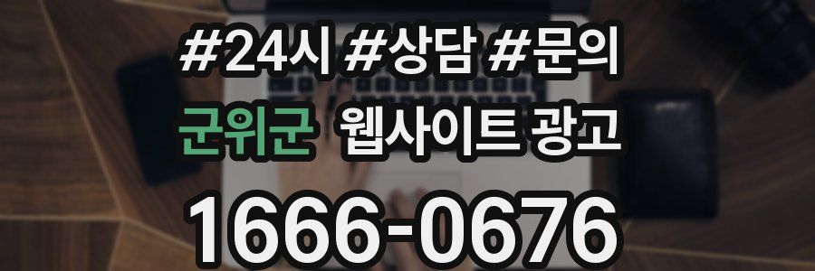 군위군 웹사이트 광고