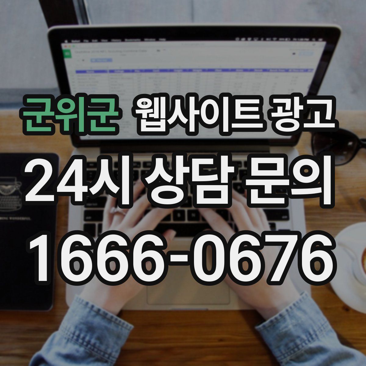 군위군 웹사이트 광고