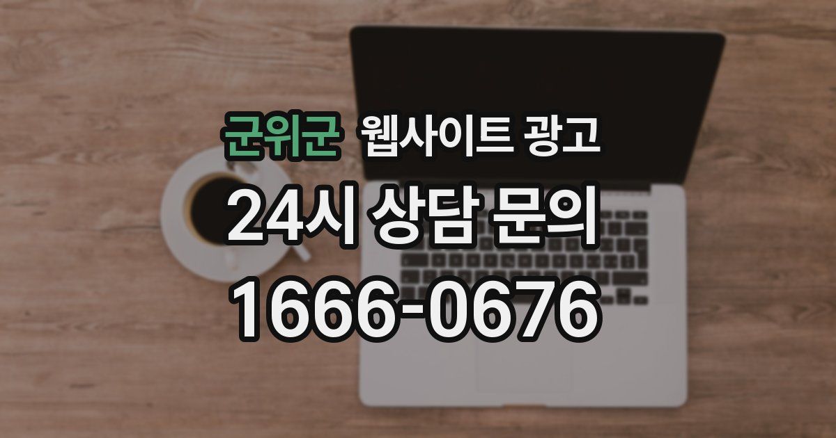 군위군 웹사이트 광고