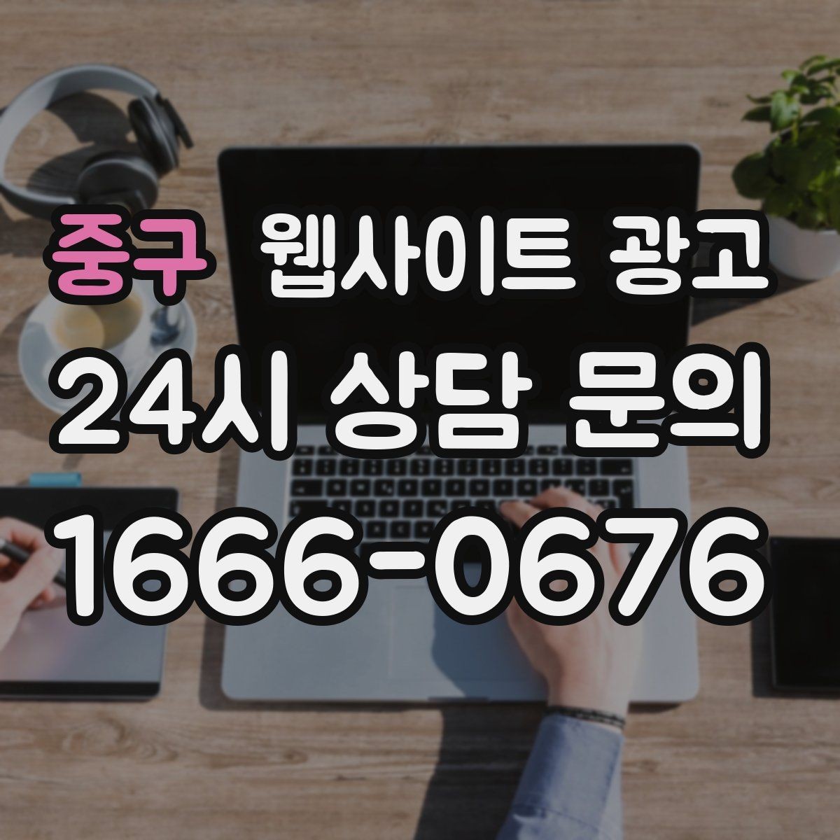 중구 웹사이트 광고 성과가 좋아도 확장을 서두르면 안 되는 이유