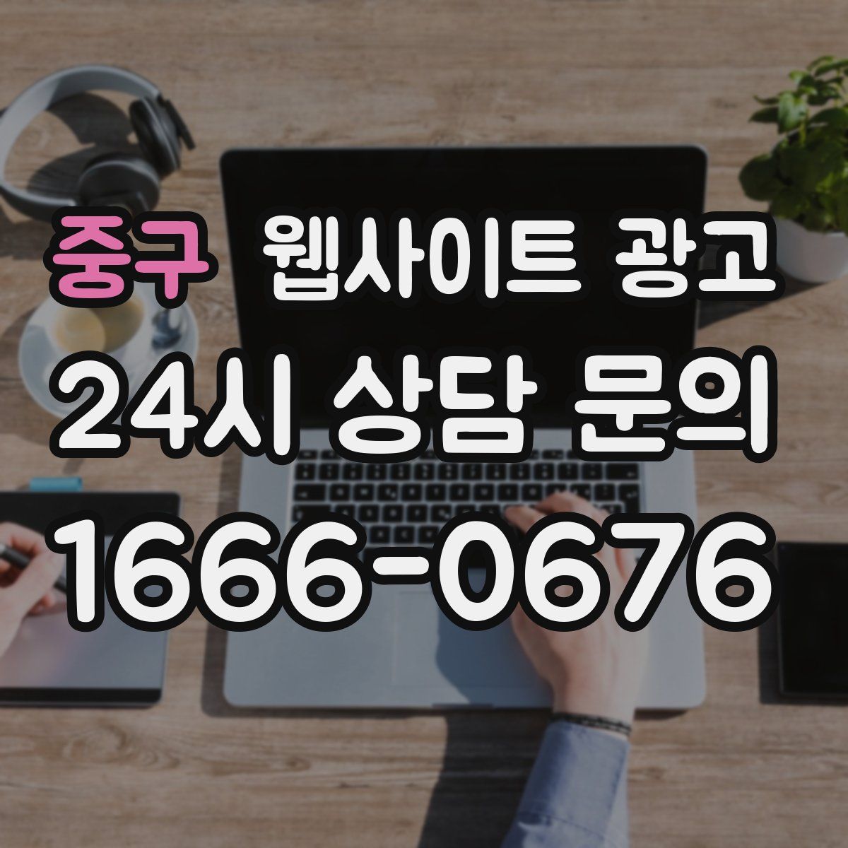 중구 웹사이트 광고