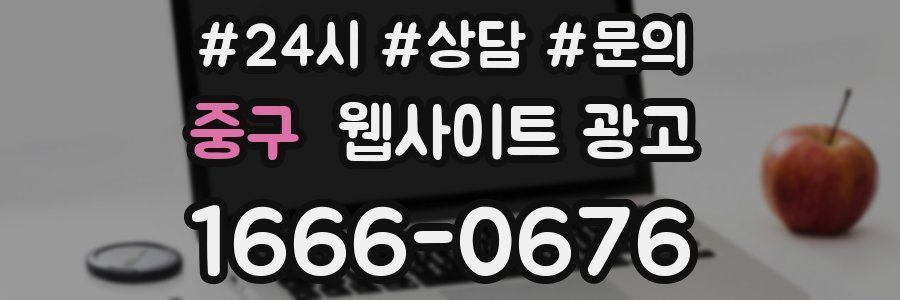 중구 웹사이트 광고