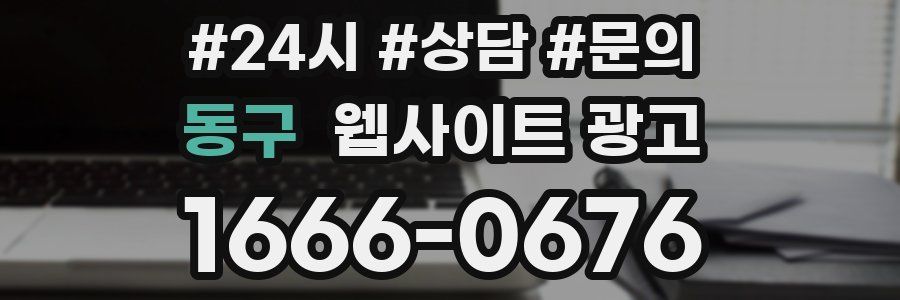 동구 웹사이트 광고