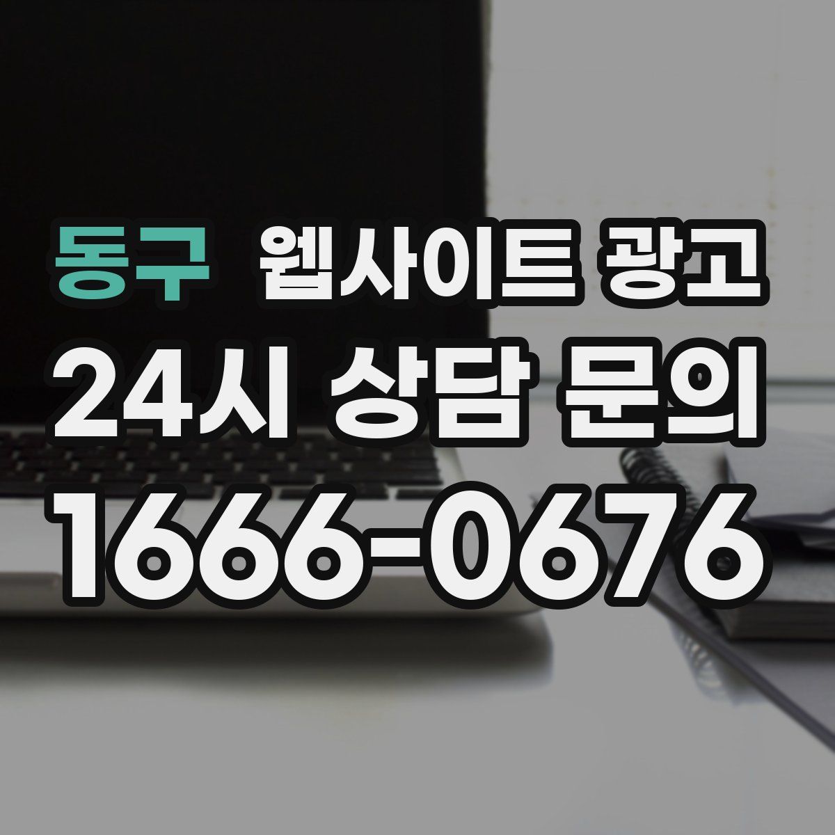 동구 웹사이트 광고
