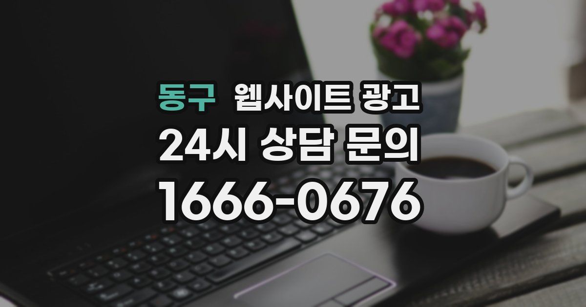 동구 웹사이트 광고