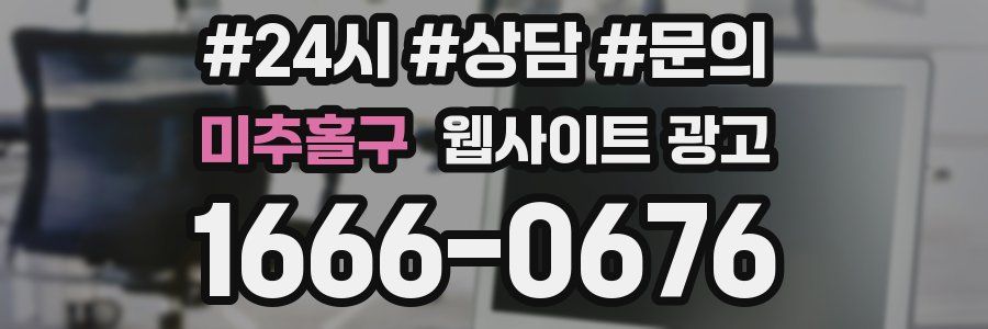 미추홀구 웹사이트 광고
