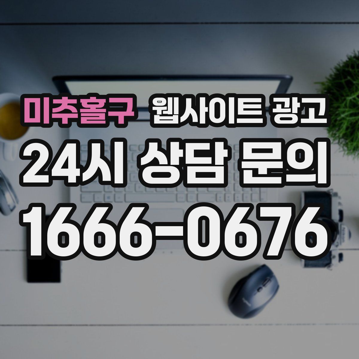 미추홀구 웹사이트 광고