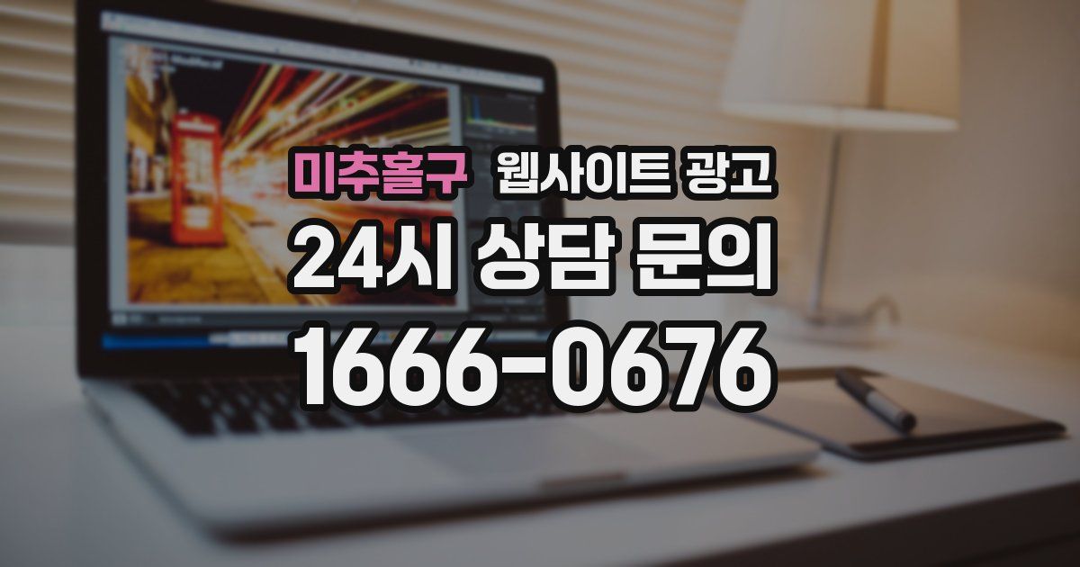 미추홀구 웹사이트 광고