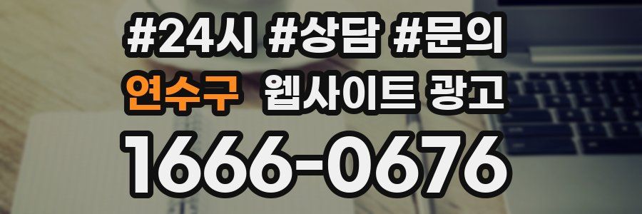 연수구 웹사이트 광고