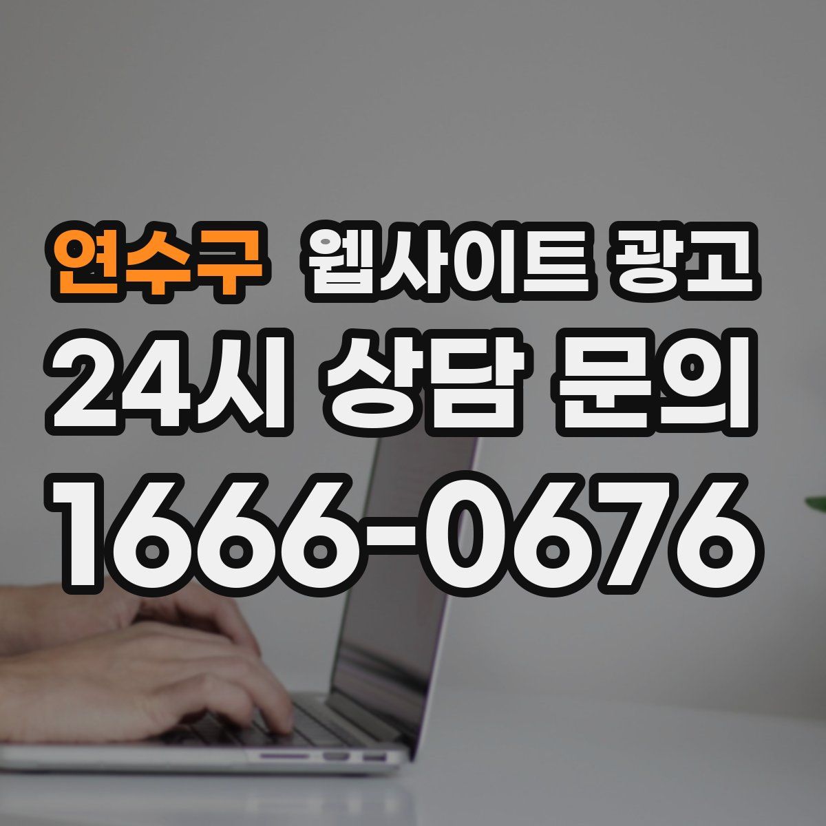 연수구 웹사이트 광고