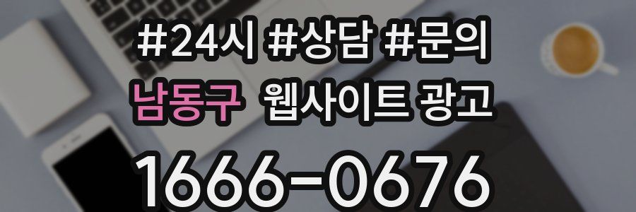 남동구 웹사이트 광고