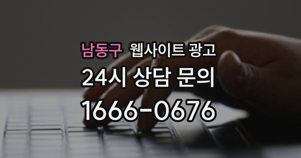 남동구 웹사이트 광고