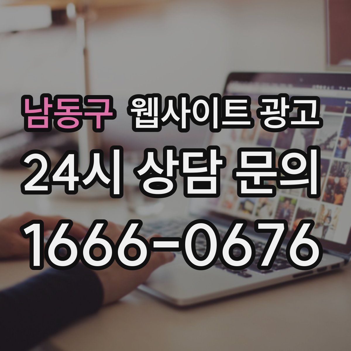 남동구 웹사이트 광고