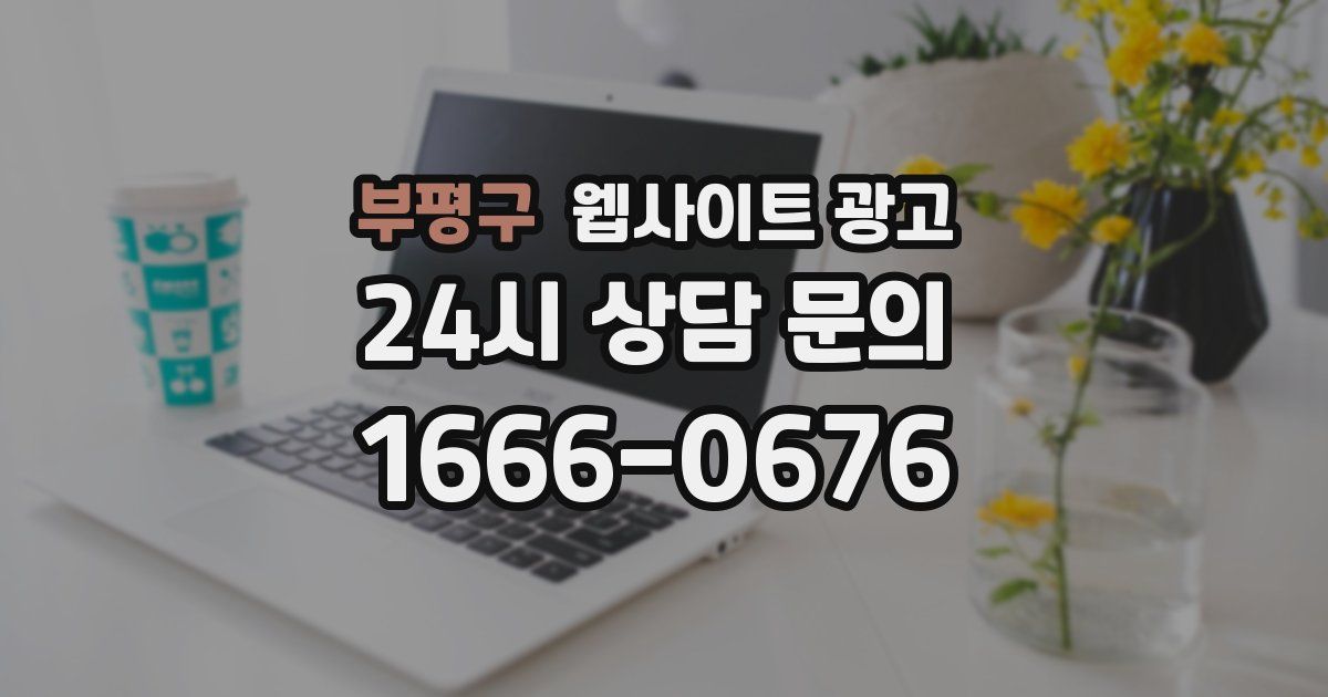 부평구 웹사이트 광고