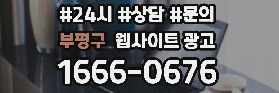 부평구 웹사이트 광고