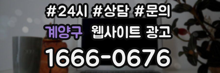 계양구 웹사이트 광고