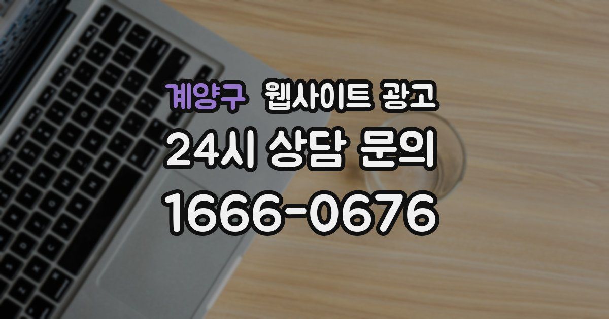 계양구 웹사이트 광고