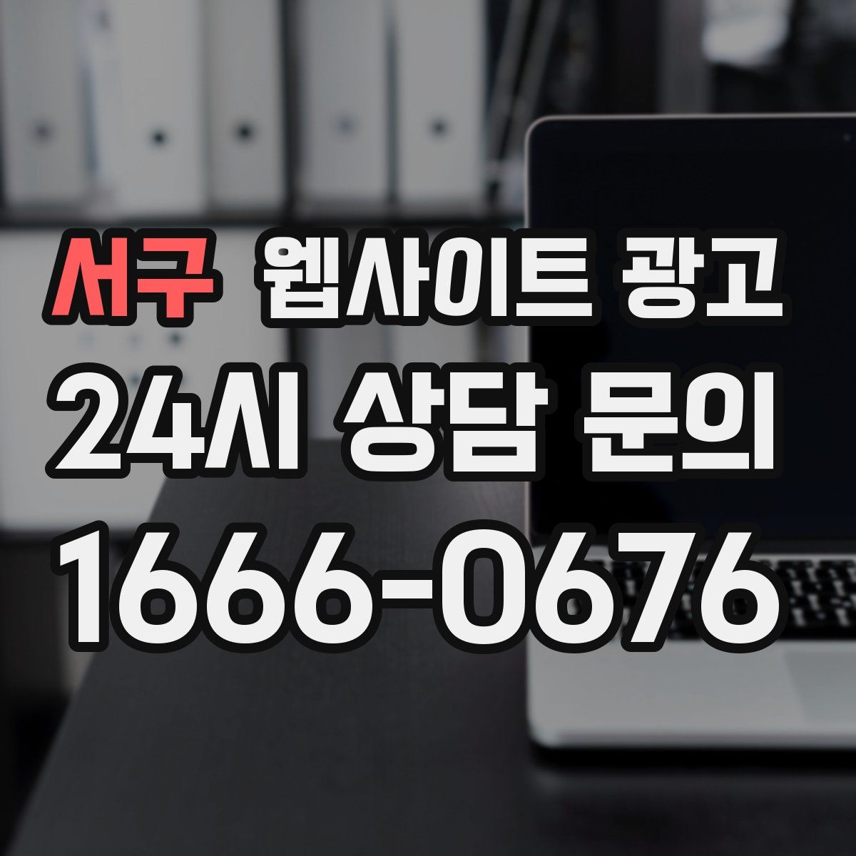 서구 웹사이트 광고