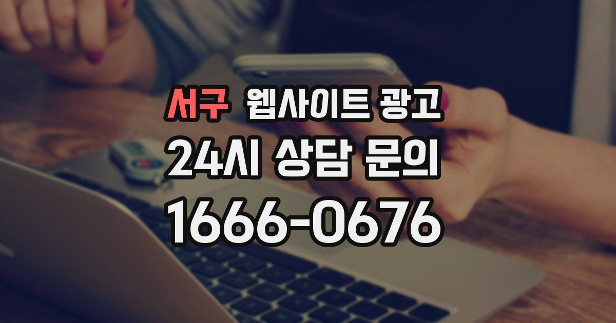 서구 웹사이트 광고