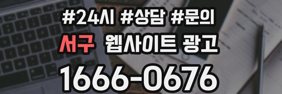 서구 웹사이트 광고