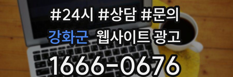 강화군 웹사이트 광고