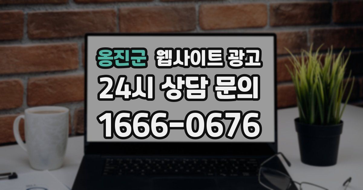 옹진군 웹사이트 광고