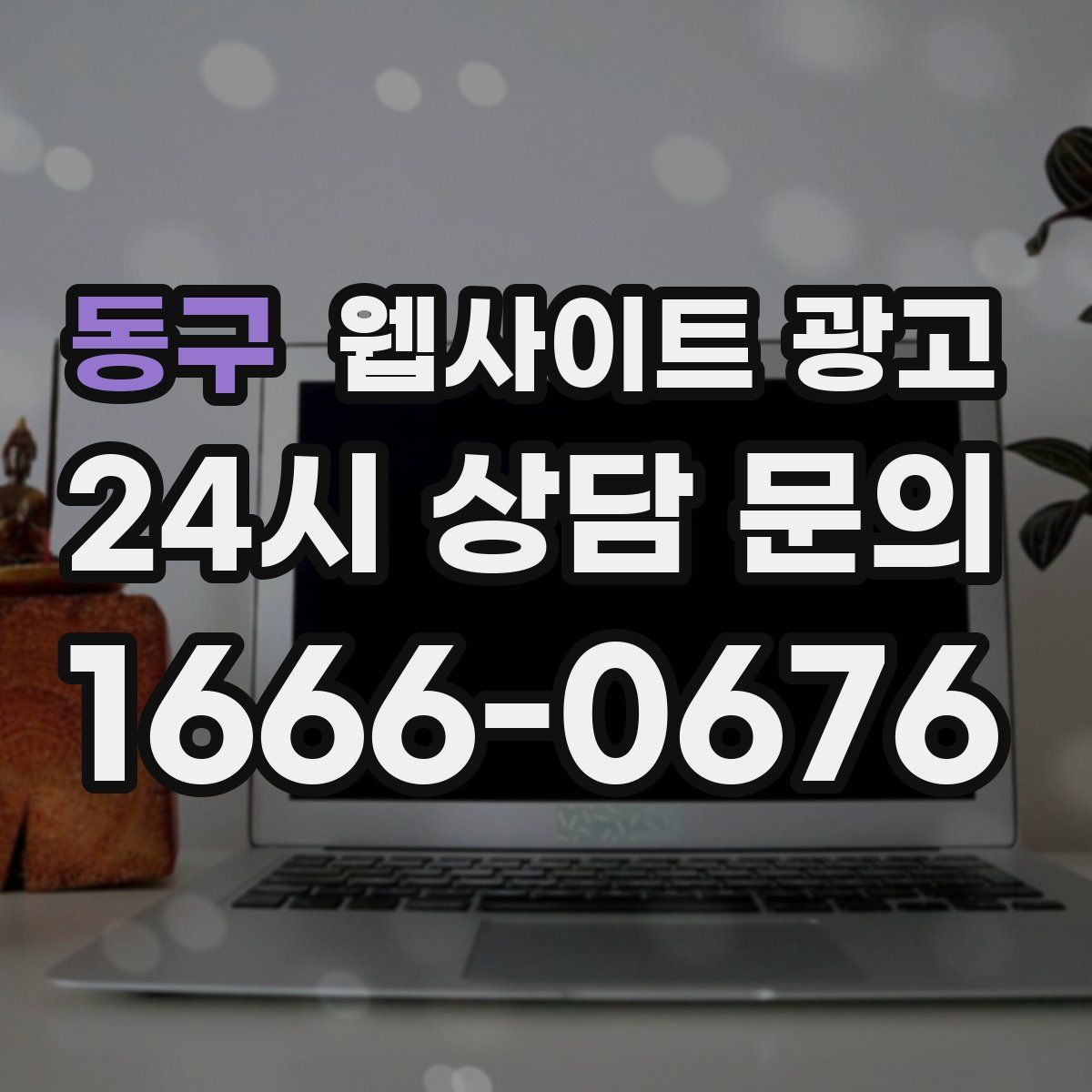 동구 웹사이트 광고