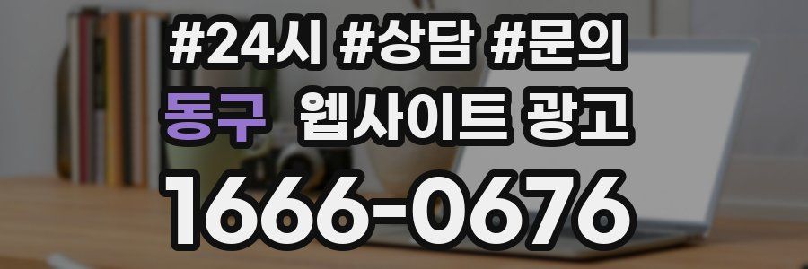 동구 웹사이트 광고