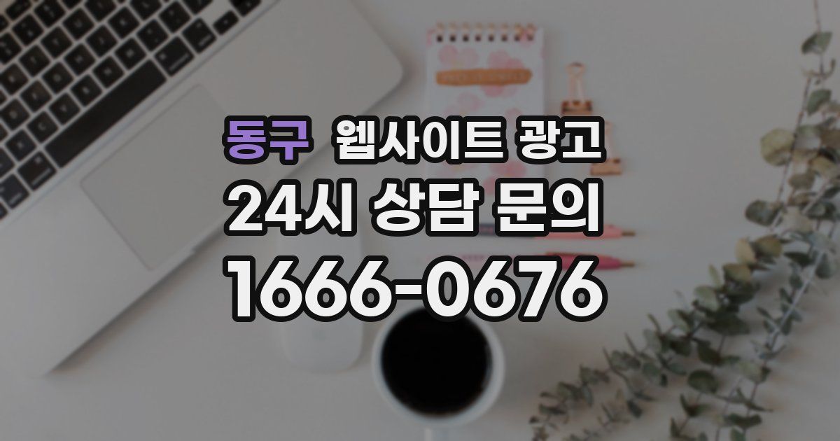 동구 웹사이트 광고