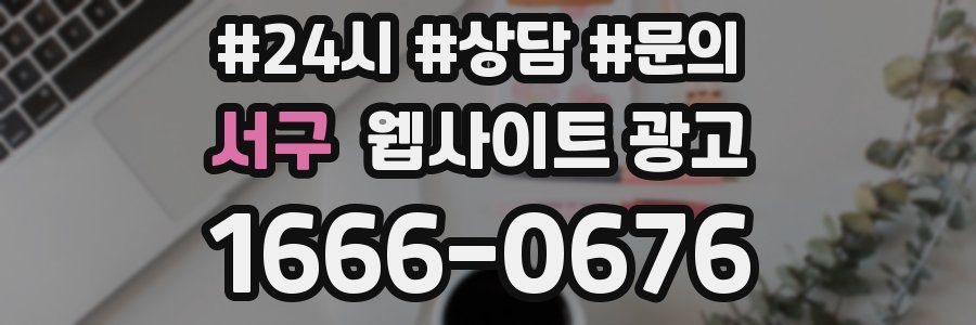 서구 웹사이트 광고