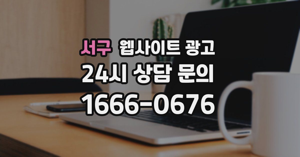 서구 웹사이트 광고