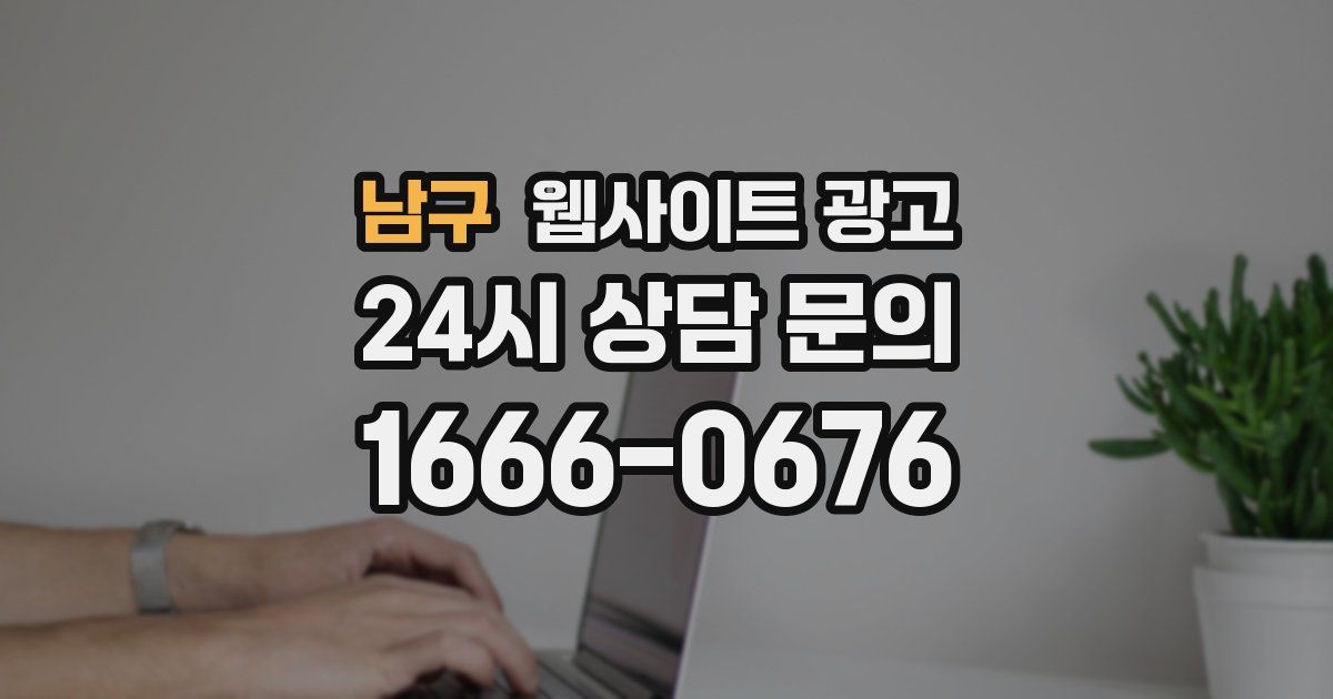 남구 웹사이트 광고