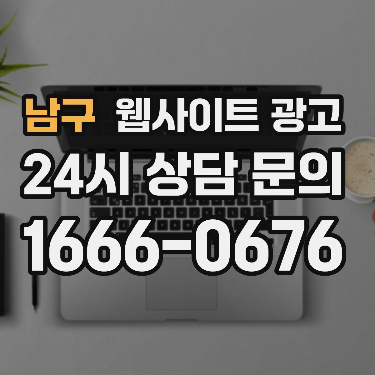 남구 웹사이트 광고