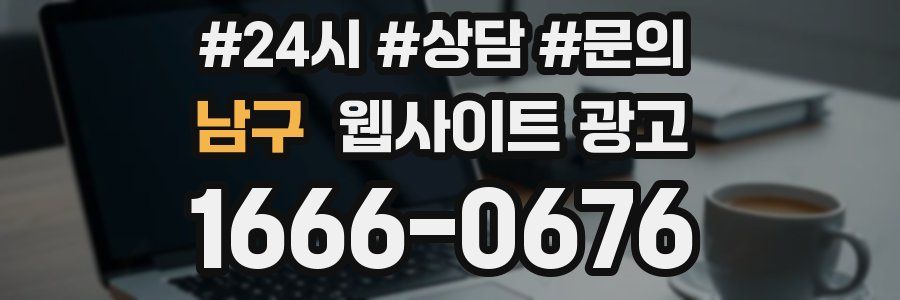 남구 웹사이트 광고