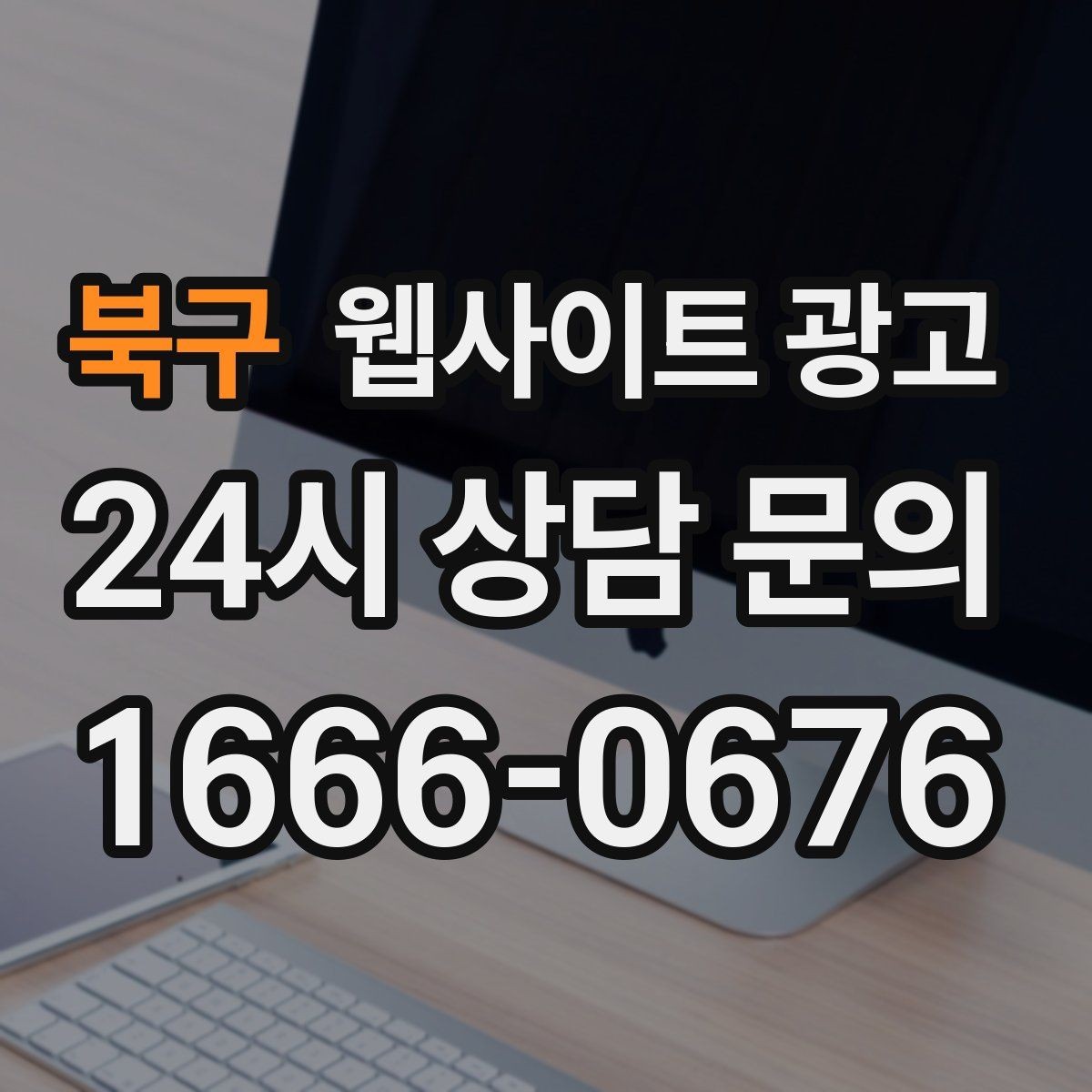 북구 웹사이트 광고 리뷰가 없어도 문의가 생기는 페이지 구성