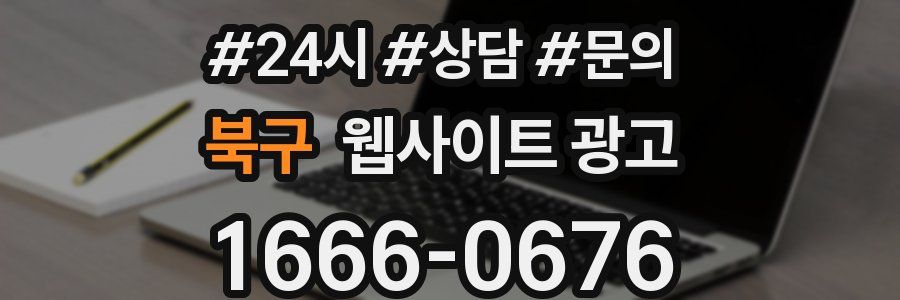 북구 웹사이트 광고