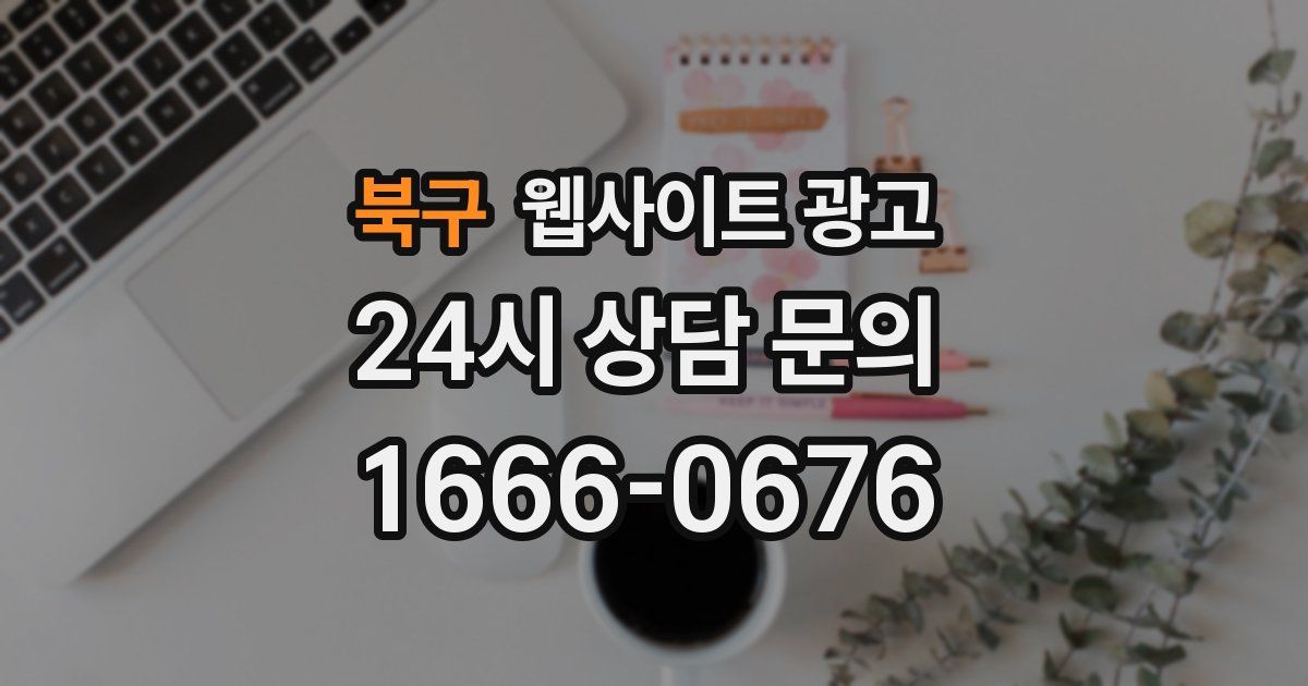 북구 웹사이트 광고