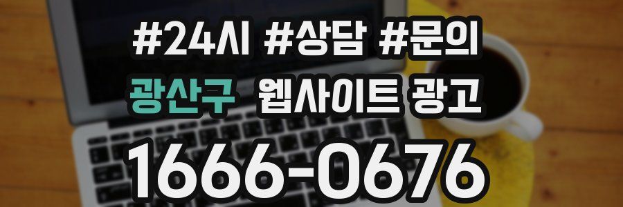 광산구 웹사이트 광고