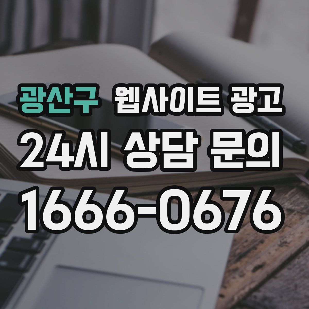 광산구 웹사이트 광고