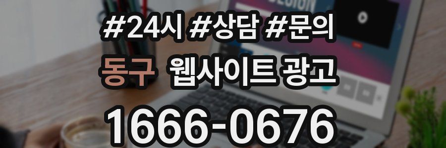 동구 웹사이트 광고