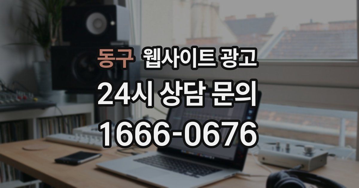 동구 웹사이트 광고