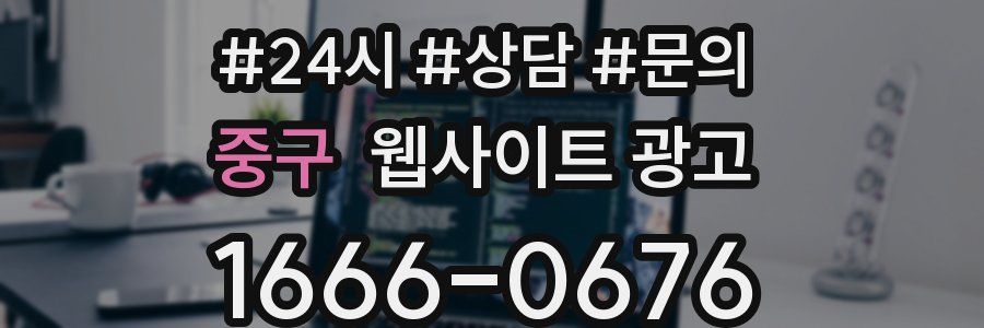 중구 웹사이트 광고