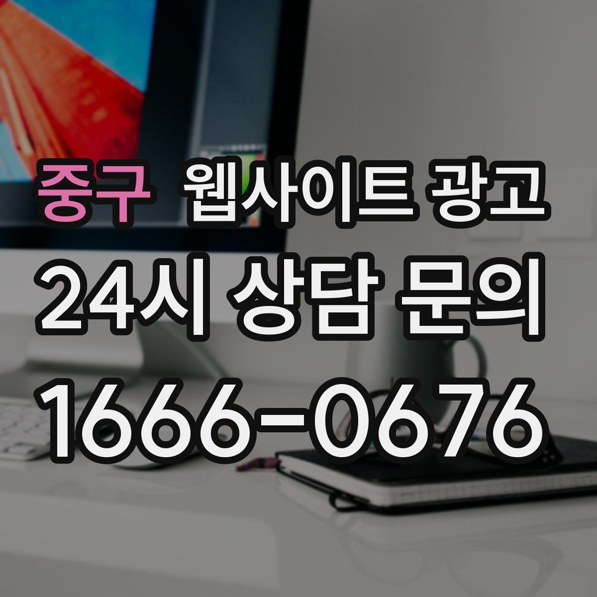 중구 웹사이트 광고